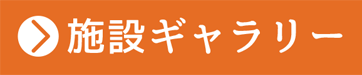 施設ギャラリー
