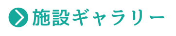 施設ギャラリー