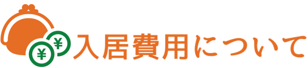 入居費用について
