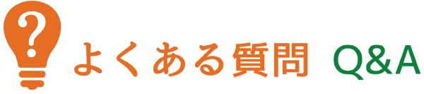 よくある質問
