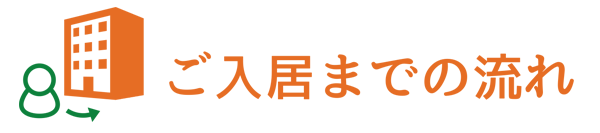 ご入居までの流れ