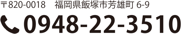 〒820-0018　福岡県飯塚市芳雄町6-9 0948-22-3515