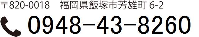 〒820-0018　福岡県飯塚市芳雄町6-9 0948-43-8260