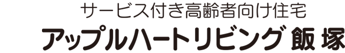 アップルハート リビング飯塚