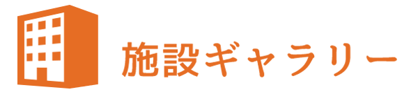 施設ギャラリー