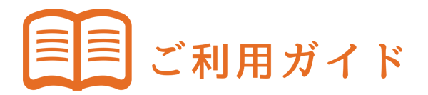ご利用ガイド