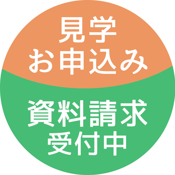 資料請求 見学お申込み
