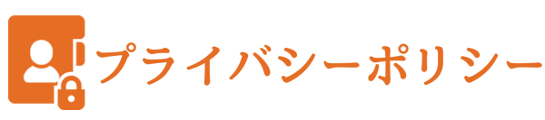 プライバシーポリシー
