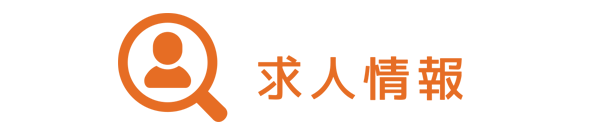 採用情報