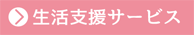 生活支援サービス