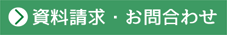 資料請求・お問合わせ