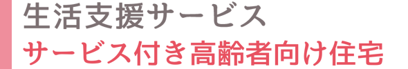 生活支援サービス　サービス付高齢者向け住宅
