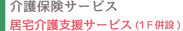 介護保険サービス 居宅介護支援サービス