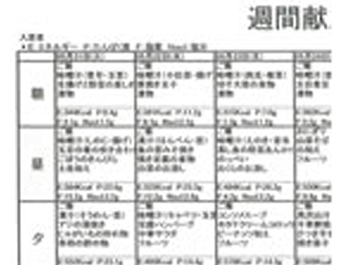 献立表