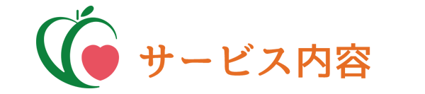 サービス内容