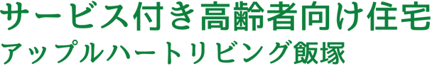 アップルハートリビング飯塚