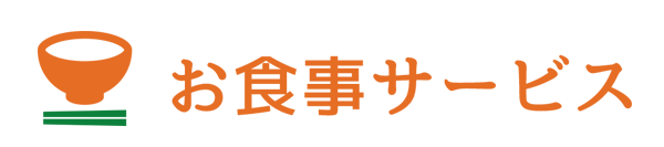 お食事サービスについて