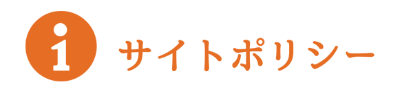 サイトポリシー