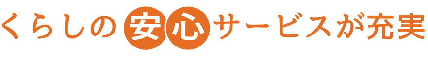 くらしの安心サービスが充実