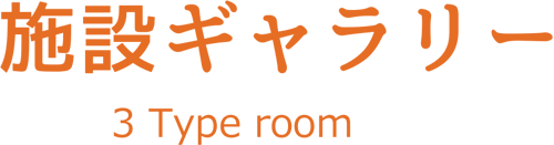 施設ギャラリー