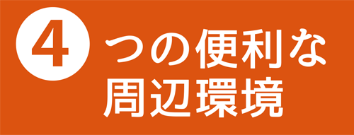 4つの便利な周辺環境