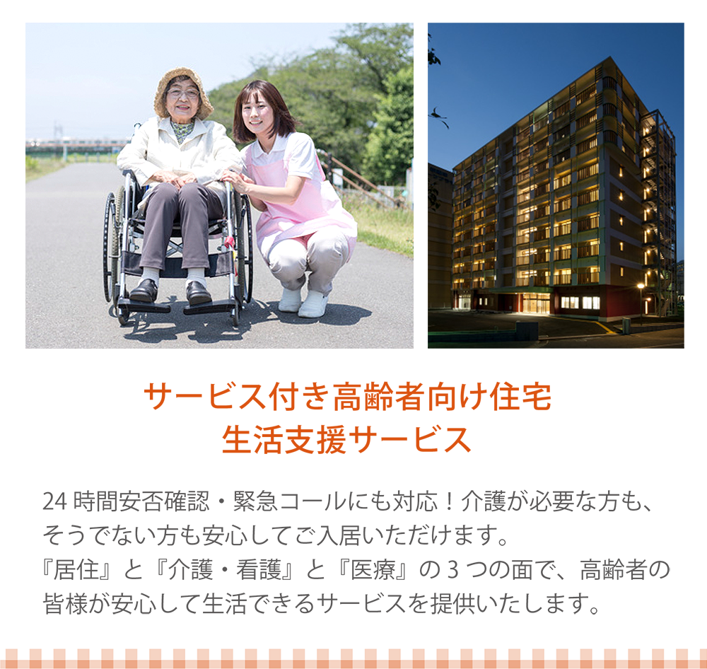 サービス付き高齢者向け住宅支援サービス